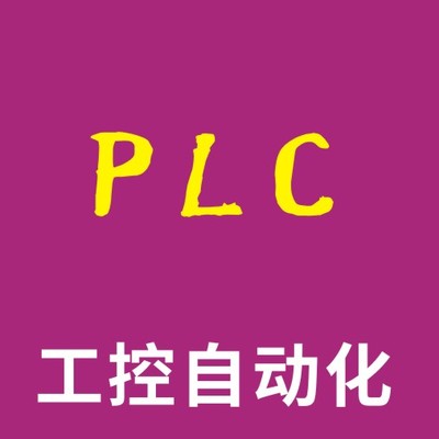 PLC编程
